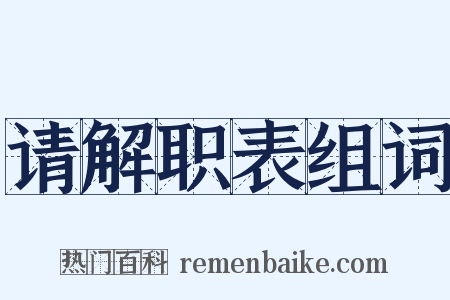 请解职表组词是什么意思的图片